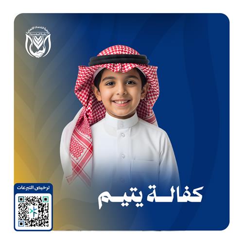 كفالة الايتام